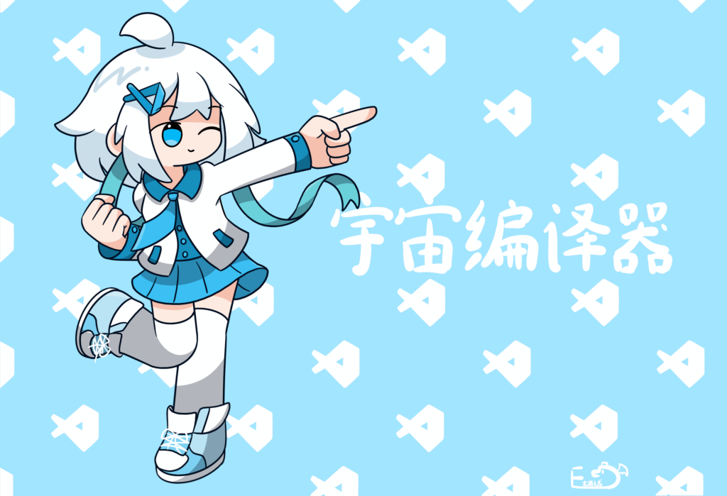 宇宙编译器立绘